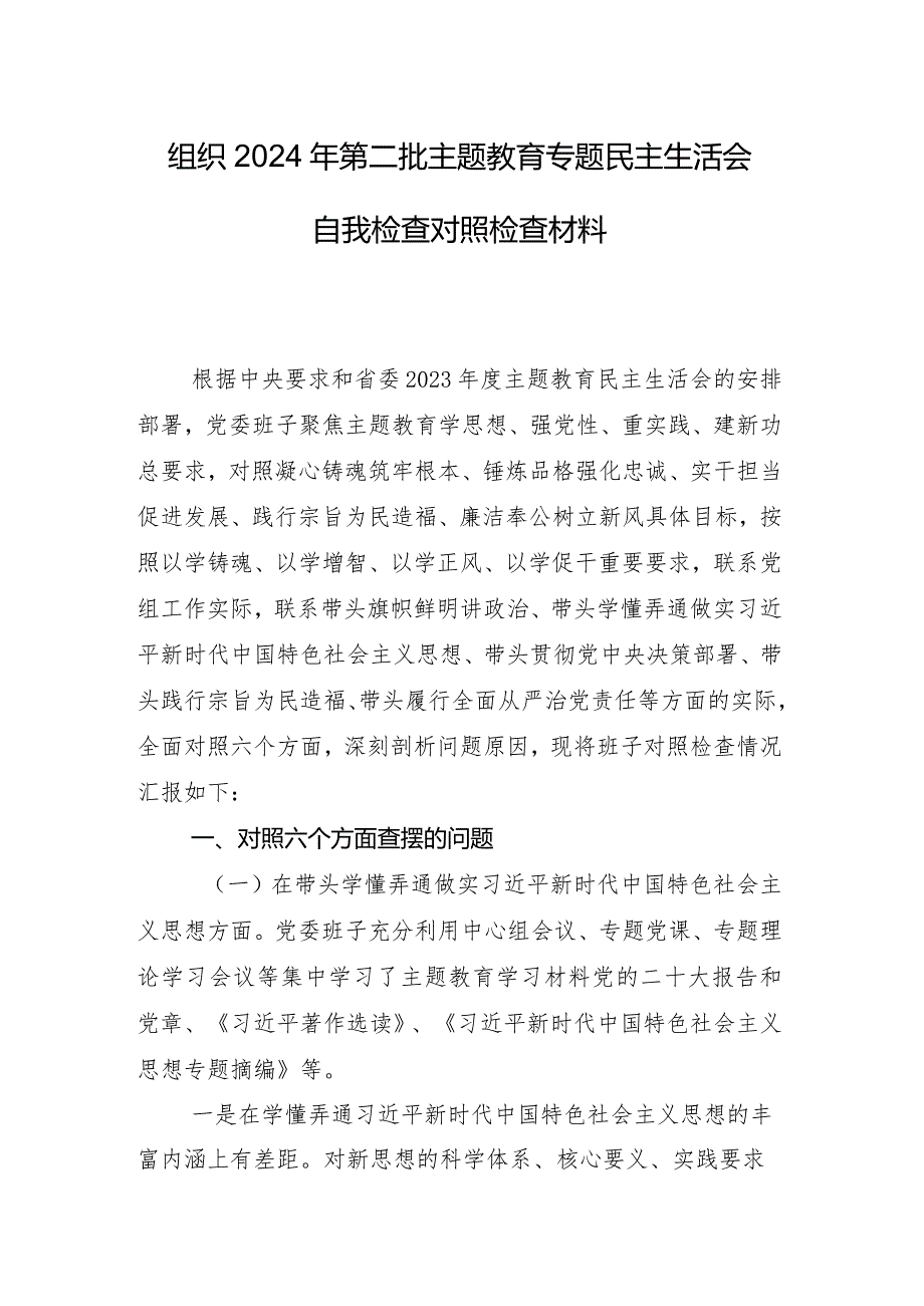 （八篇合集）专题生活会重点围绕“以身作则、廉洁自律方面”等(新版6个方面)对照检查剖析对照检查材料.docx_第2页