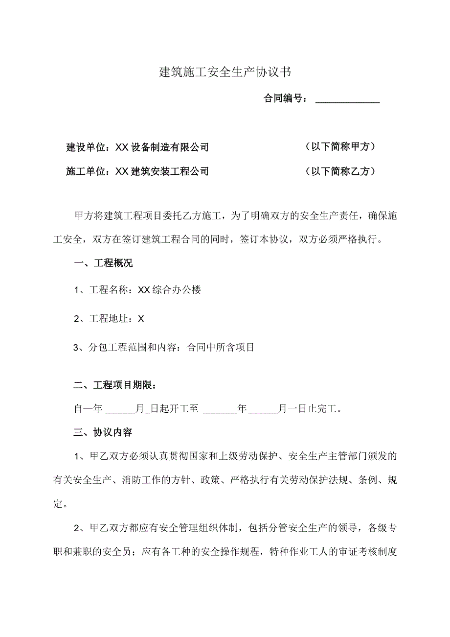 建筑施工安全生产协议书（2023年XX设备制造有限公司与XX建筑安装工程公司）.docx_第1页