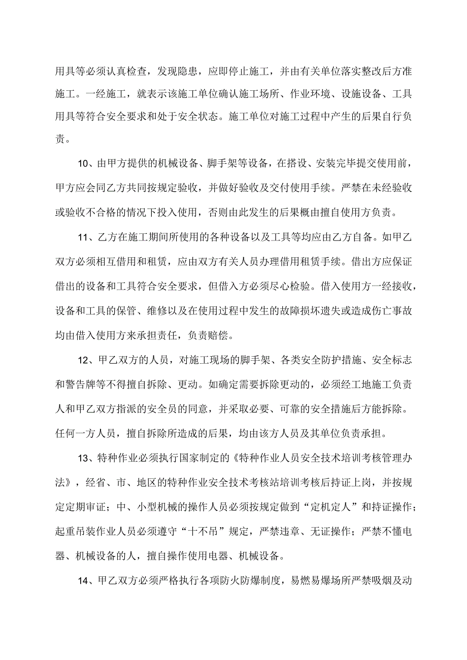 建筑施工安全生产协议书（2023年XX设备制造有限公司与XX建筑安装工程公司）.docx_第3页