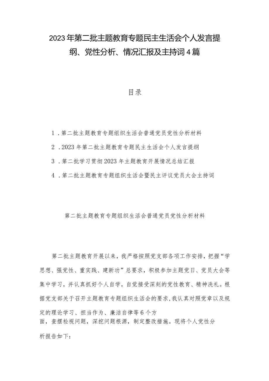 2023年第二批主题教育专题民主生活会个人发言提纲、党性分析、情况汇报及主持词4篇.docx_第1页