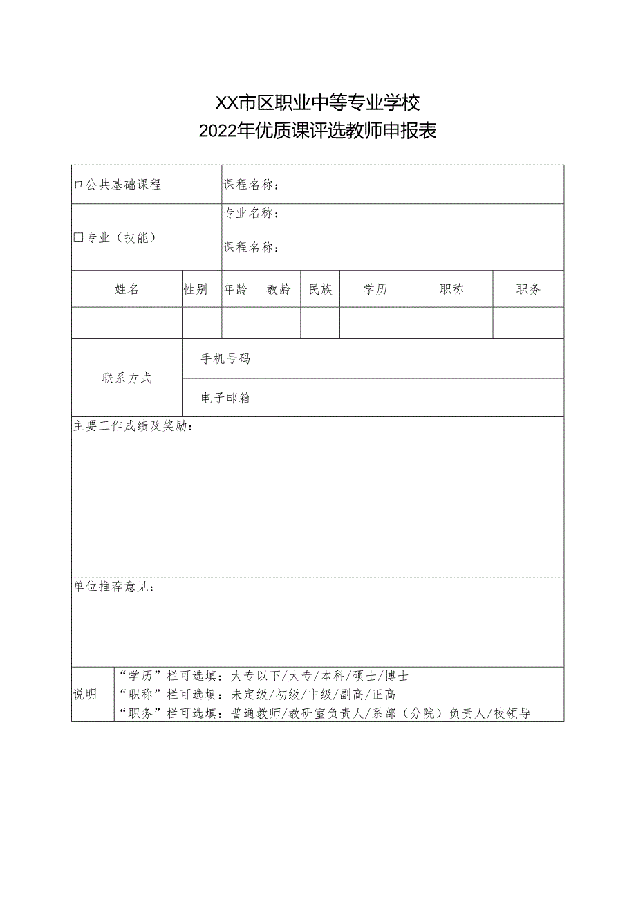 XX市区职业中等专业学校2022年优质课评选教师申报表（2024年）.docx_第1页