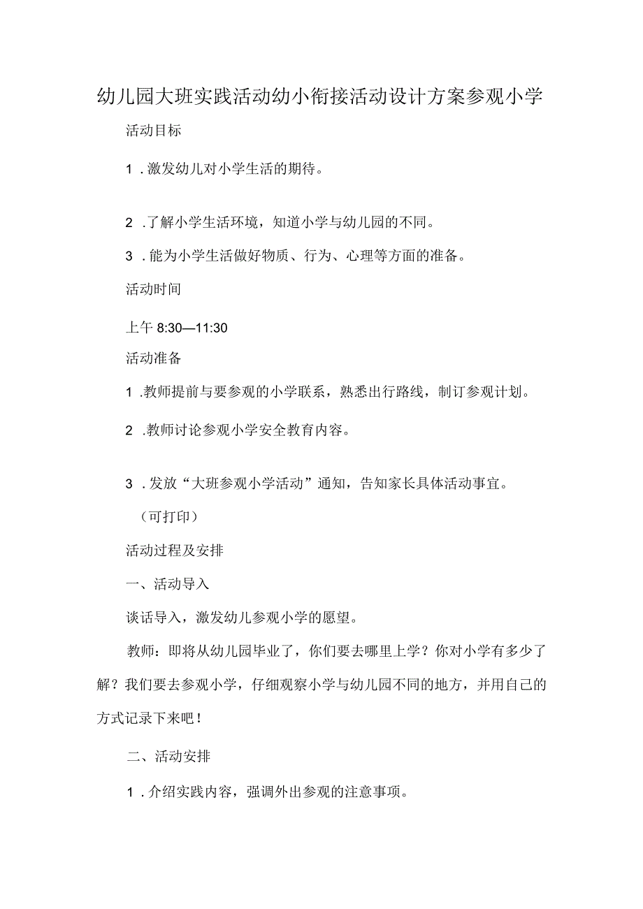 幼儿园大班实践活动幼小衔接活动设计方案参观小学.docx_第1页