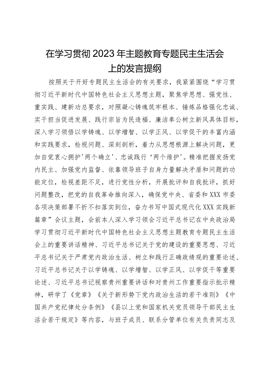 在学习贯彻2023年主题教育专题民主生活会上的发言提纲.docx_第1页