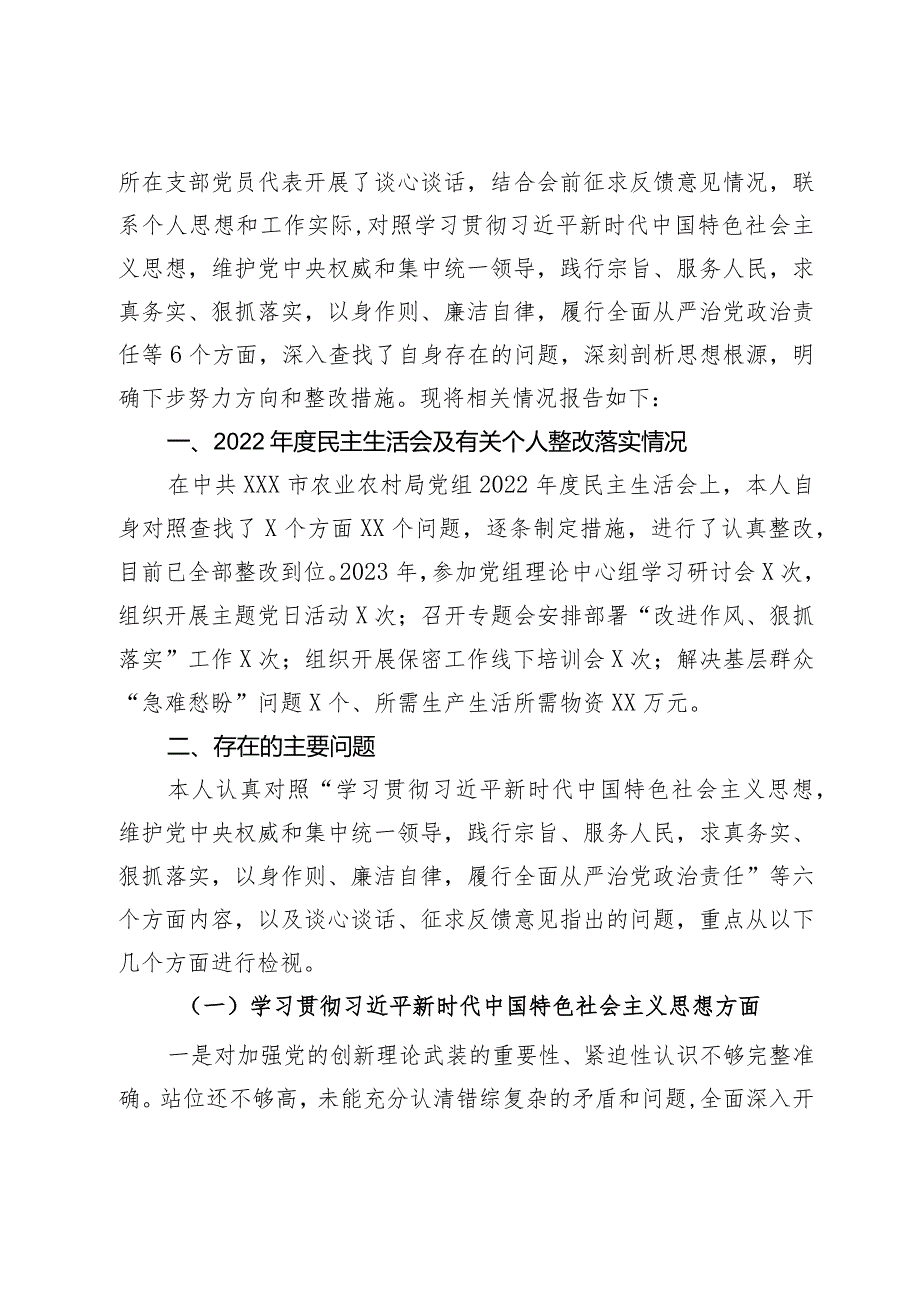 在学习贯彻2023年主题教育专题民主生活会上的发言提纲.docx_第2页