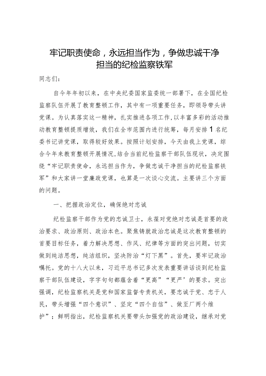 纪委廉政党课：牢记职责使命永远担当作为争做忠诚干净担当的纪检监察铁军.docx_第1页