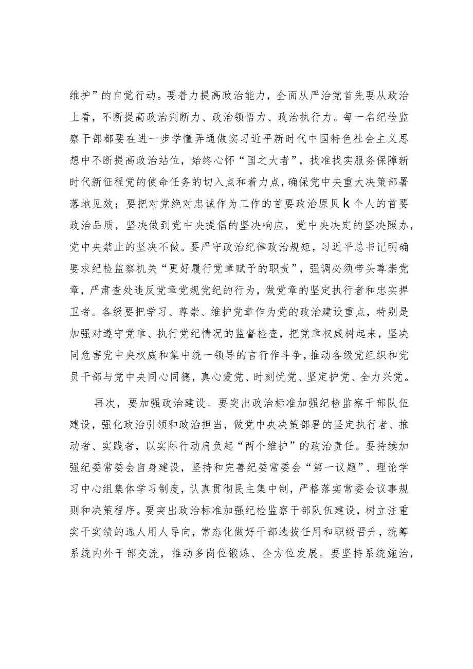 纪委廉政党课：牢记职责使命永远担当作为争做忠诚干净担当的纪检监察铁军.docx_第3页