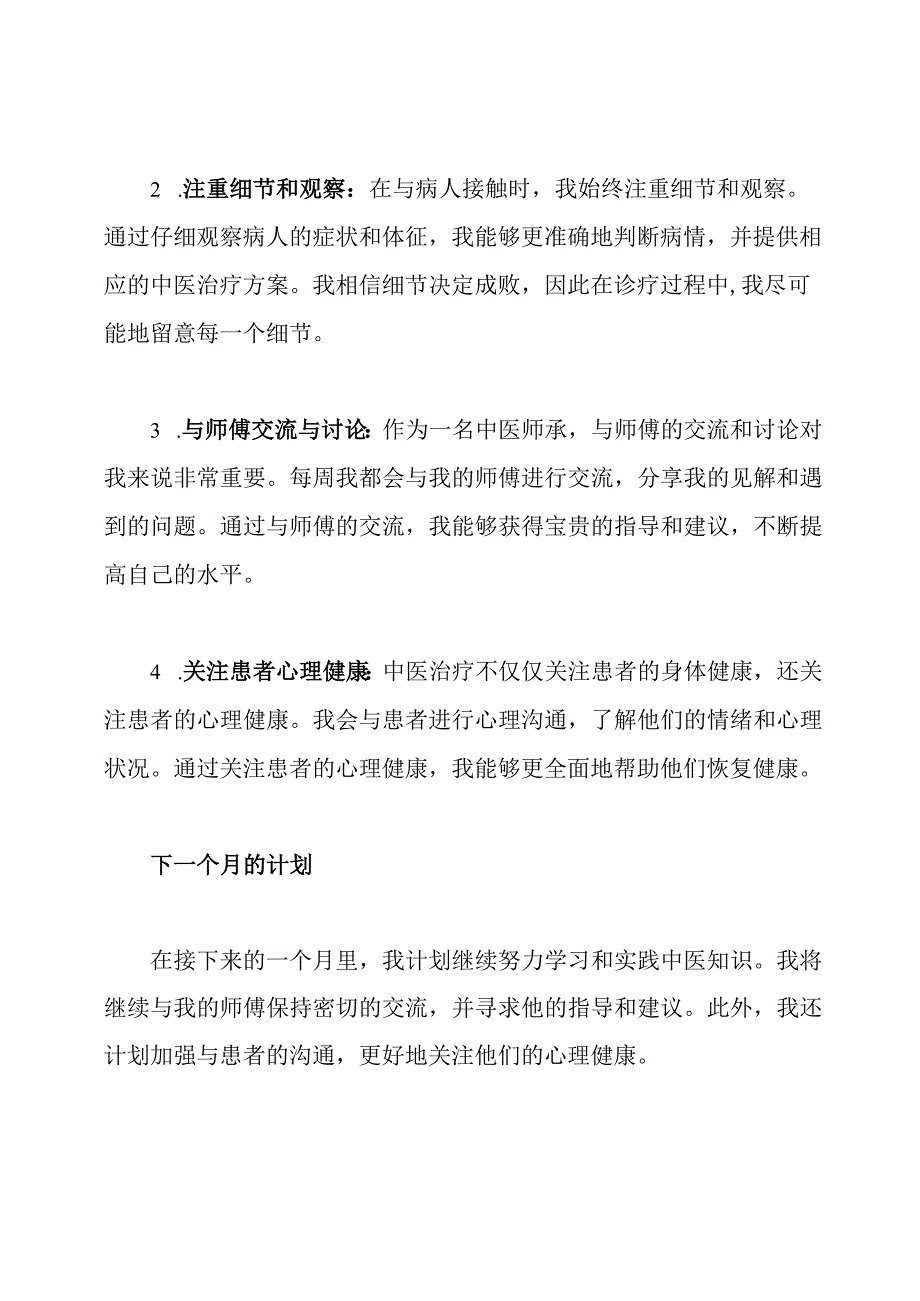 中医师承经验分享(中医师承月记1000字).docx_第2页