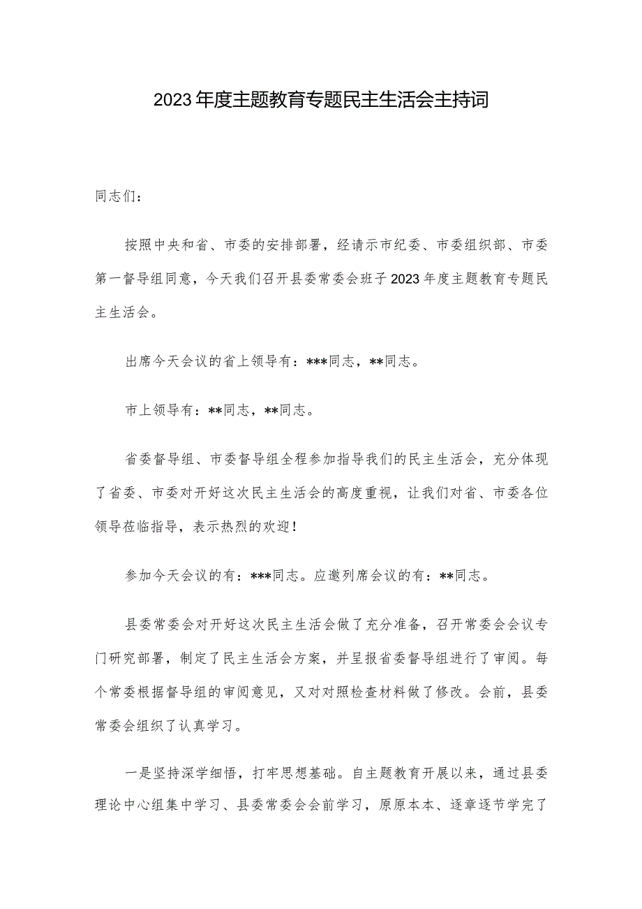 2023年度主题教育专题民主生活会主持词.docx_第1页