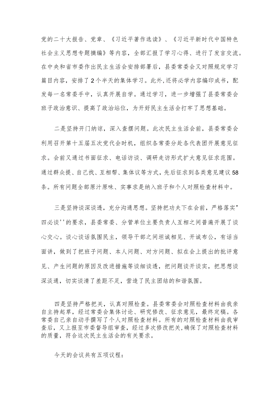 2023年度主题教育专题民主生活会主持词.docx_第2页