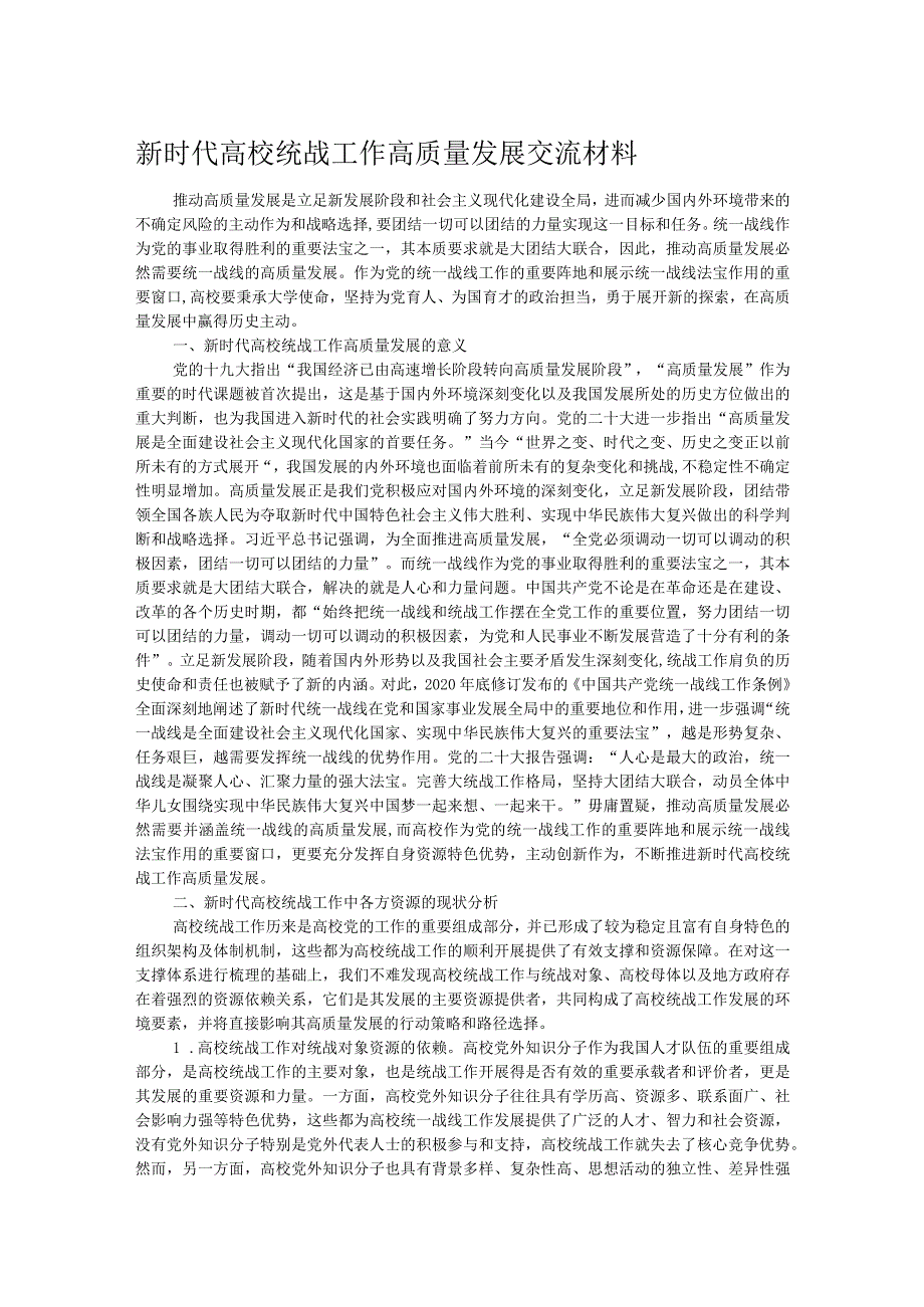 新时代高校统战工作高质量发展交流材料.docx_第1页