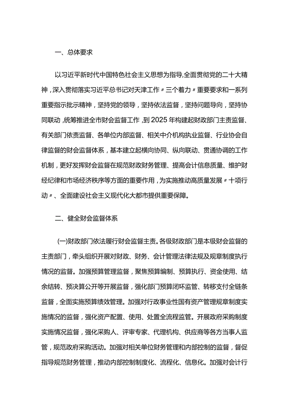 20.《天津市财政局关于进一步做好市级政府投资项目财务管理和监督工作的通知》（津财基〔2021〕88号）.docx_第1页