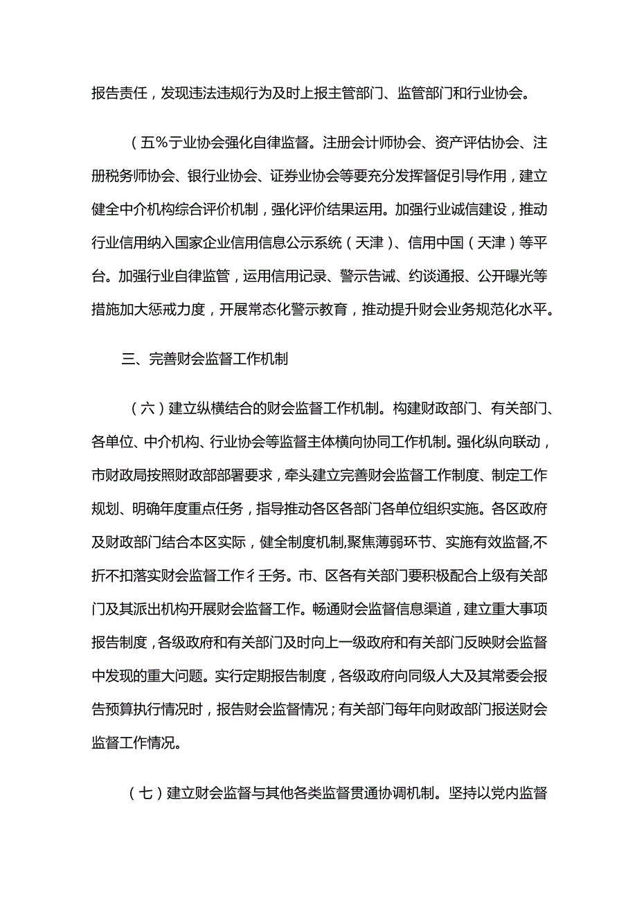 20.《天津市财政局关于进一步做好市级政府投资项目财务管理和监督工作的通知》（津财基〔2021〕88号）.docx_第3页