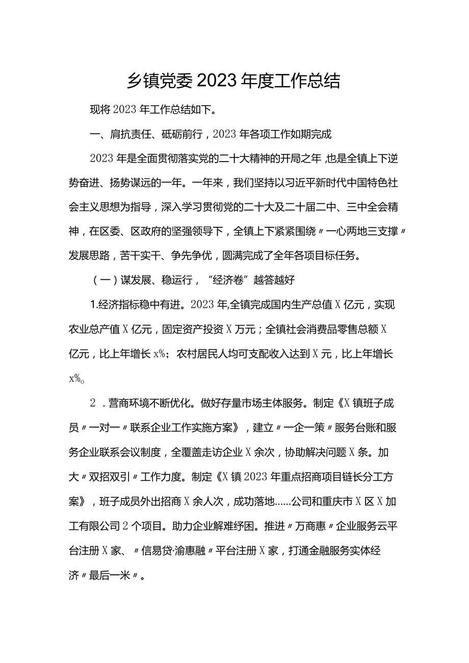 乡镇党委2023年度工作总结.docx_第1页