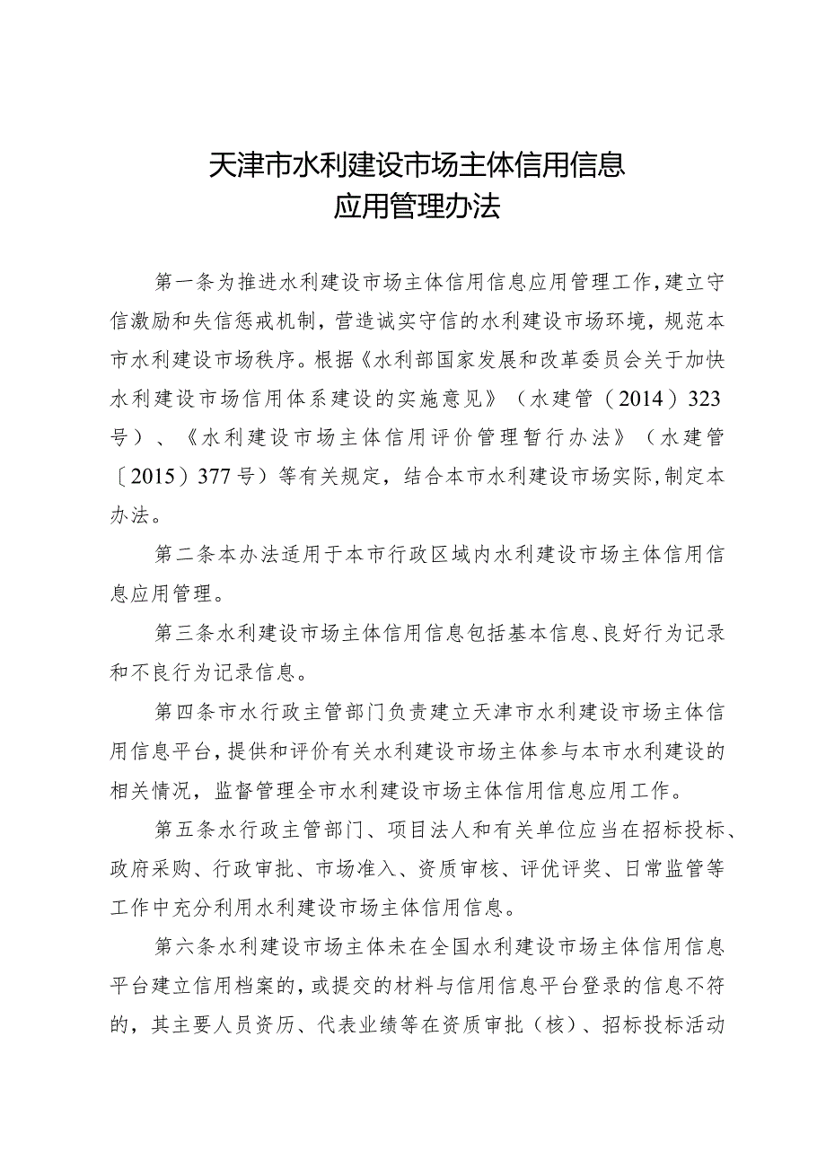 2.《天津市水利建设市场主体信用信息应用管理办法》（津水规范〔2019〕1号）.docx_第2页