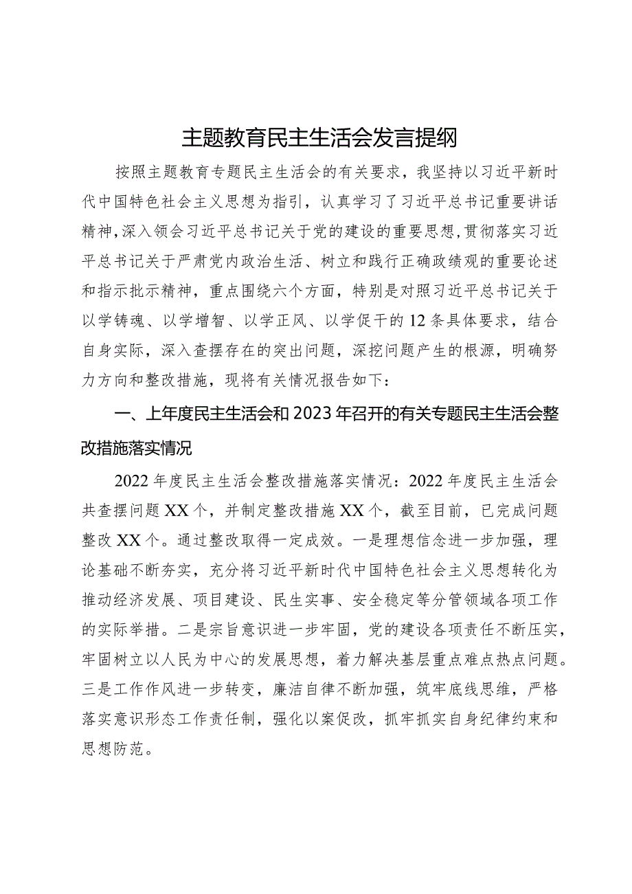 主题教育民主生活会发言提纲.docx_第1页