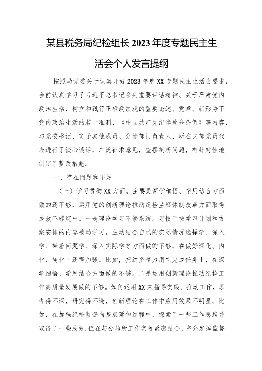 某县税务局纪检组长2023年度专题民主生活会个人发言提纲.docx_第1页