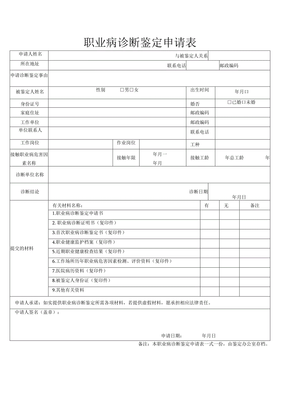 职业病诊断鉴定申请表.docx_第1页