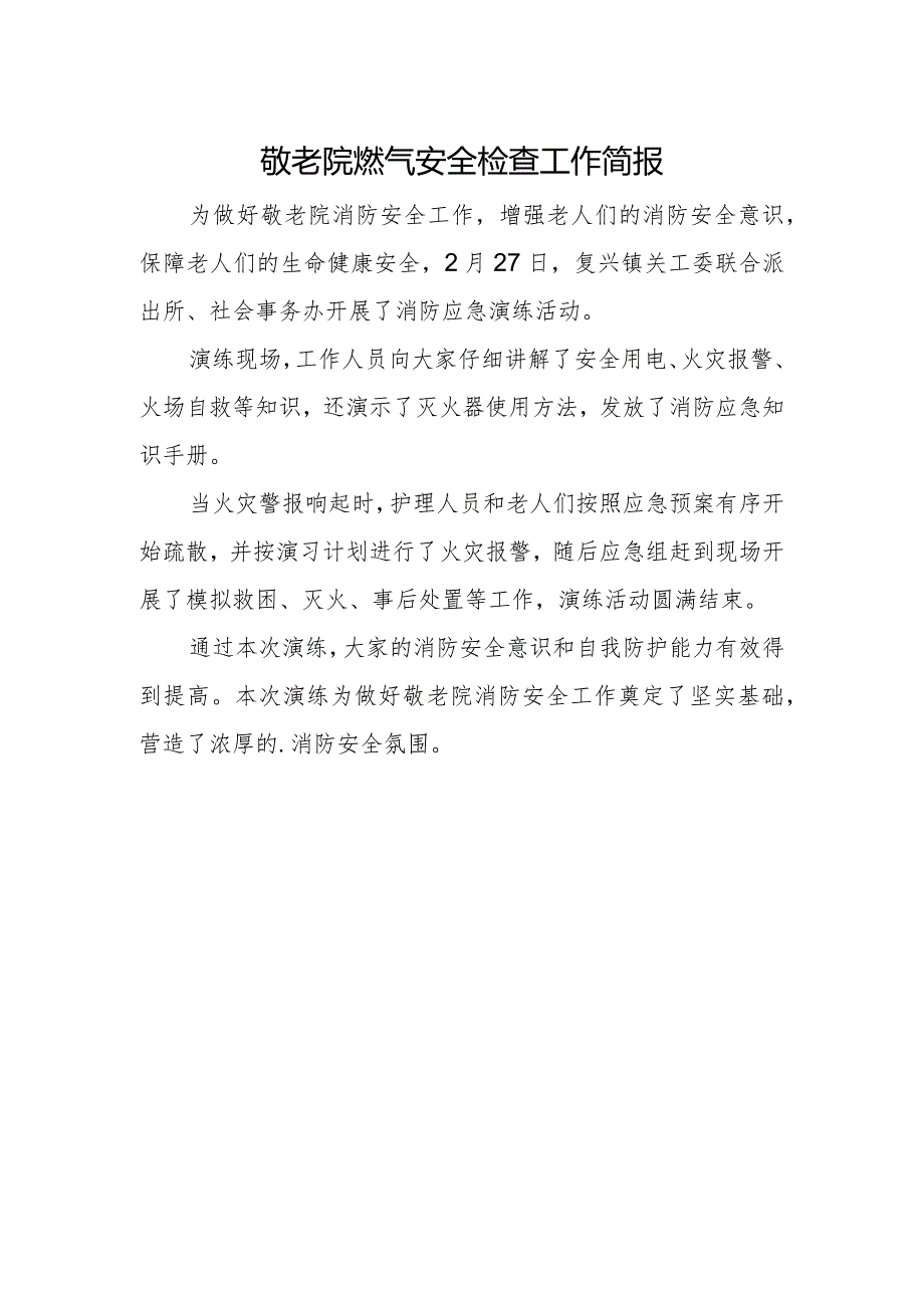 敬老院燃气安全检查工作简报.docx_第1页