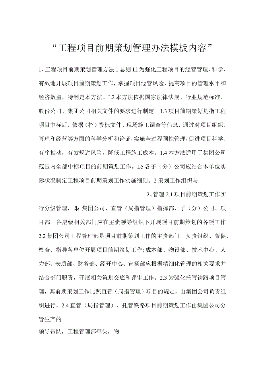 -工程项目前期策划管理办法模板内容-.docx_第1页