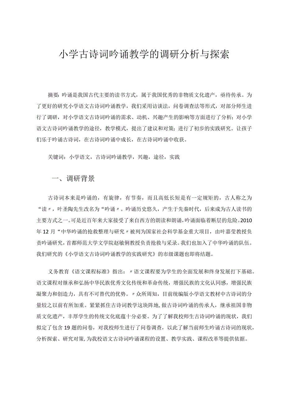 小学古诗词吟诵教学的调研分析与探索论文.docx_第1页