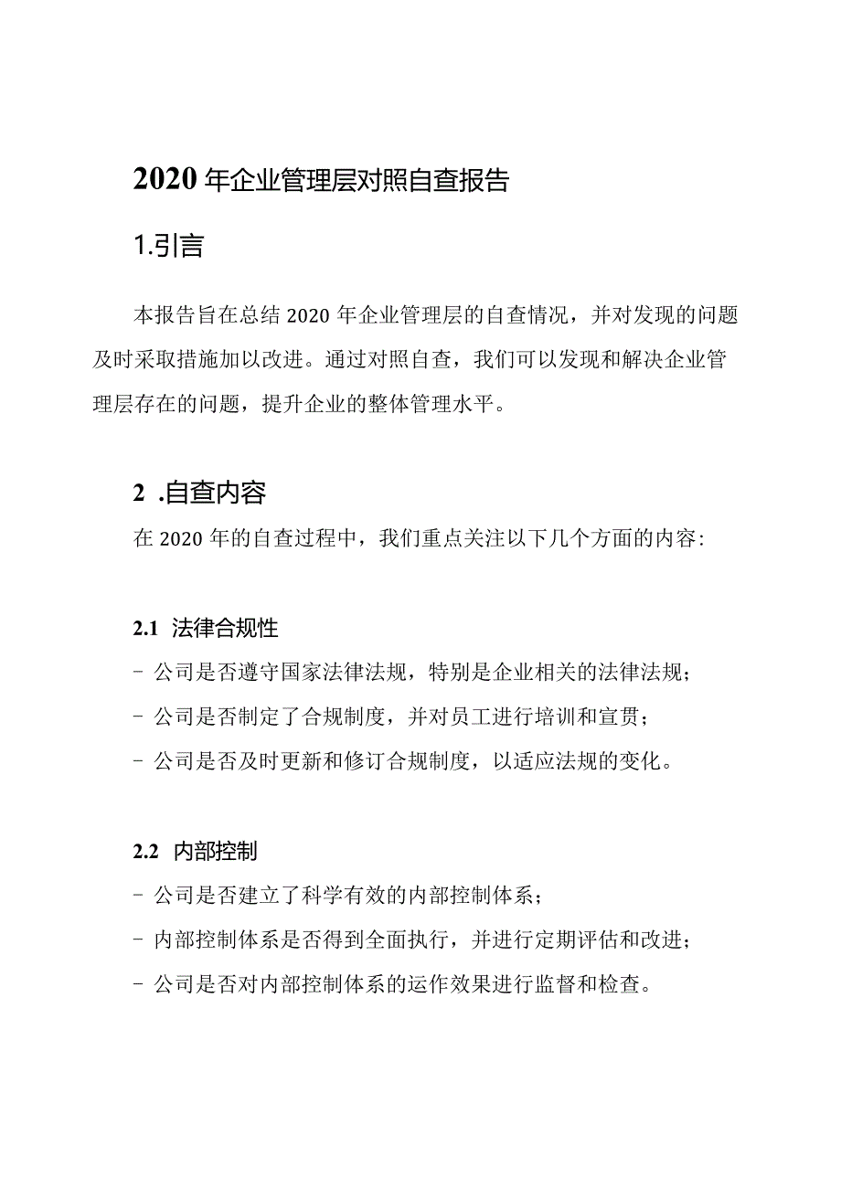 2020年企业管理层对照自查报告.docx_第1页