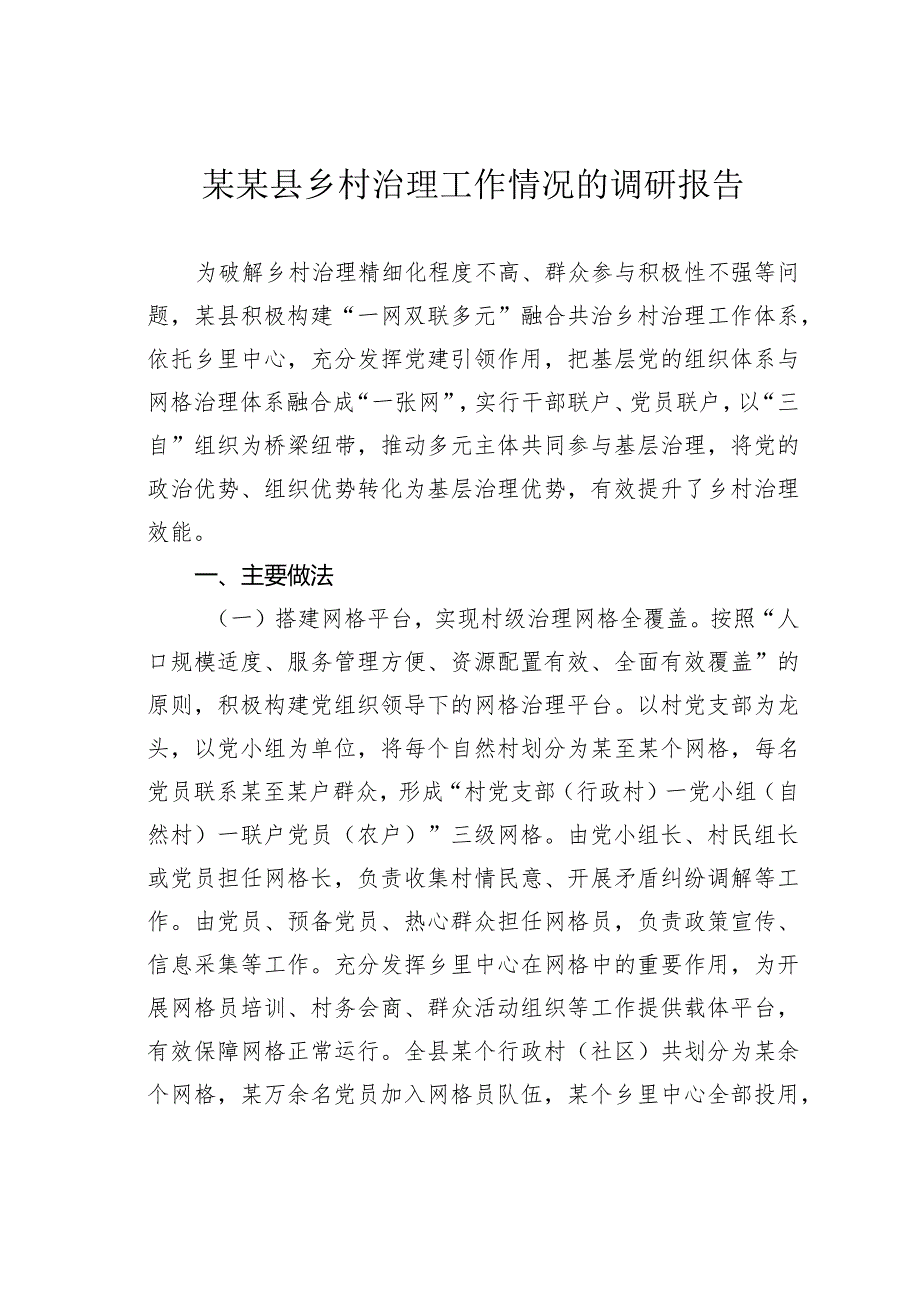 某某县乡村治理工作情况的调研报告.docx_第1页