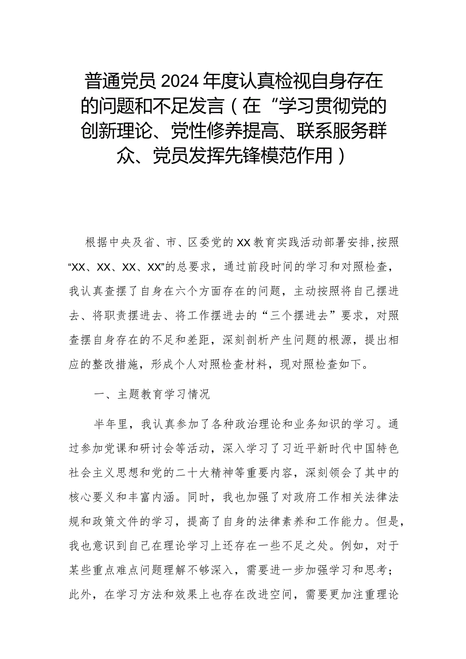 普通党员2024年度认真检视自身存在的问题和不足发言(在“学习贯彻党的创新理论、党性修养提高、联系服务群众、党员发挥先锋模范作用).docx_第1页