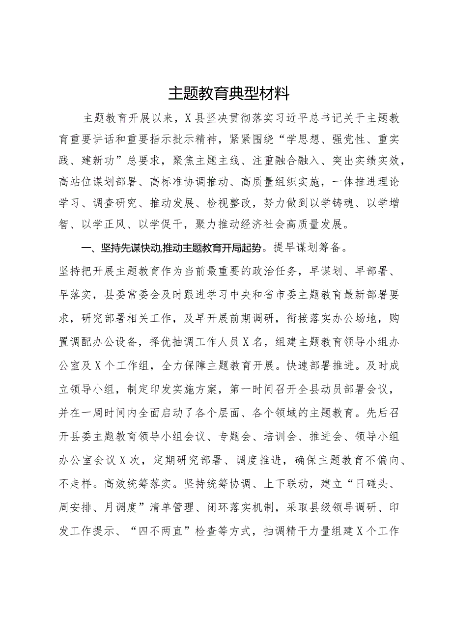 某县主题教育工作总结暨典型经验材料.docx_第1页