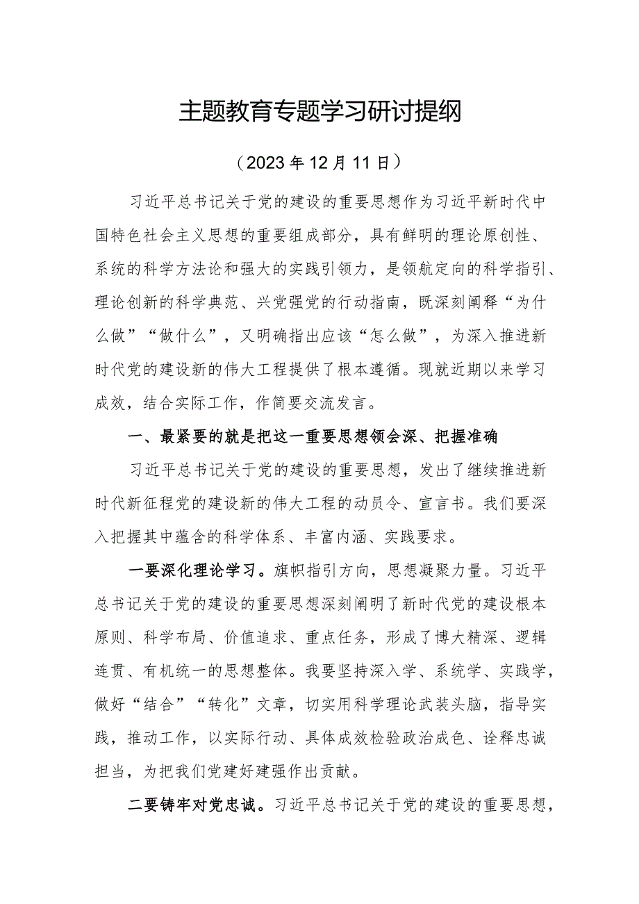 医院院长主题教育专题学习研讨提纲（12月）.docx_第1页