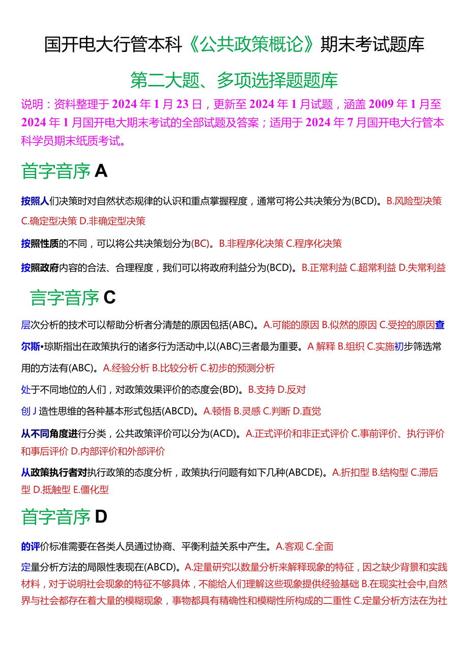 国开电大行管本科《公共政策概论》期末考试多项选择题库[2024版].docx_第1页