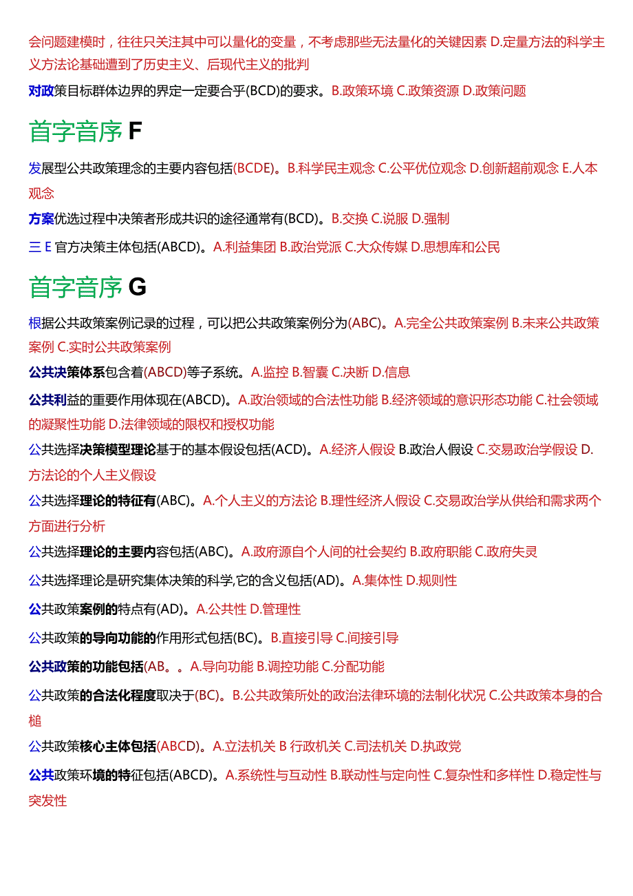 国开电大行管本科《公共政策概论》期末考试多项选择题库[2024版].docx_第2页