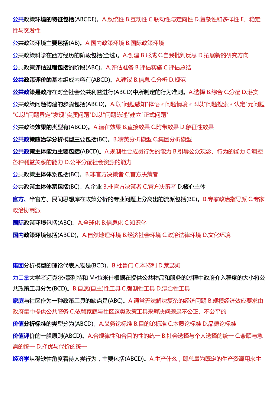 国开电大行管本科《公共政策概论》期末考试多项选择题库[2024版].docx_第3页