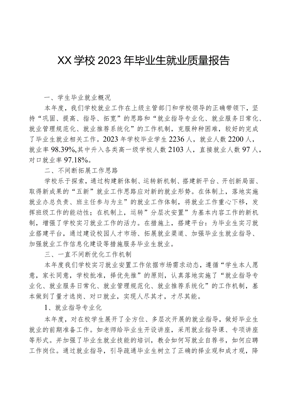 XX学校2023年毕业生就业质量报告.docx_第1页