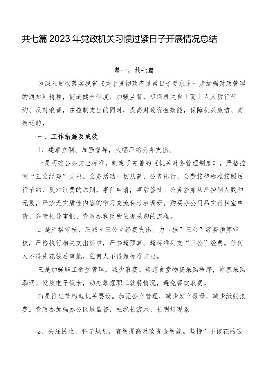 共七篇2023年党政机关习惯过紧日子开展情况总结.docx_第1页