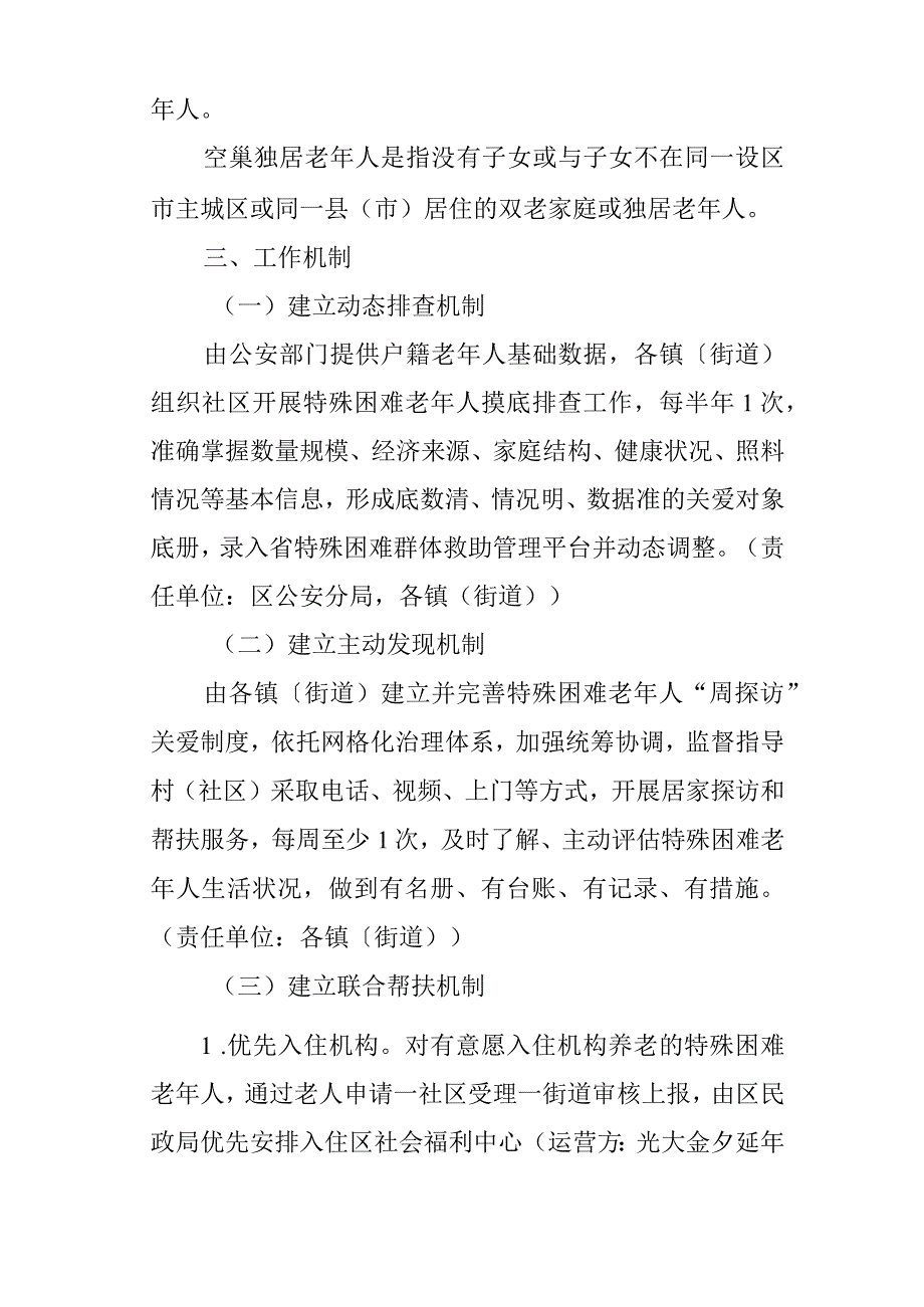 新时代特殊困难老年人关爱服务工作机制工作方案.docx_第2页