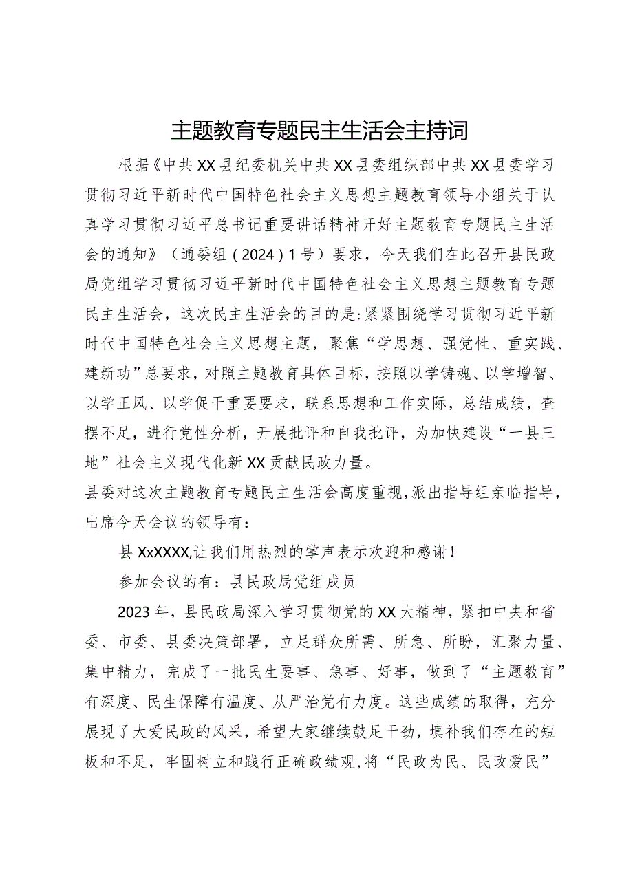 主题教育专题民主生活会主持词.docx_第1页