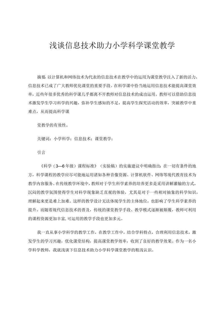 浅谈信息技术助力小学科学课堂教学论文.docx_第1页