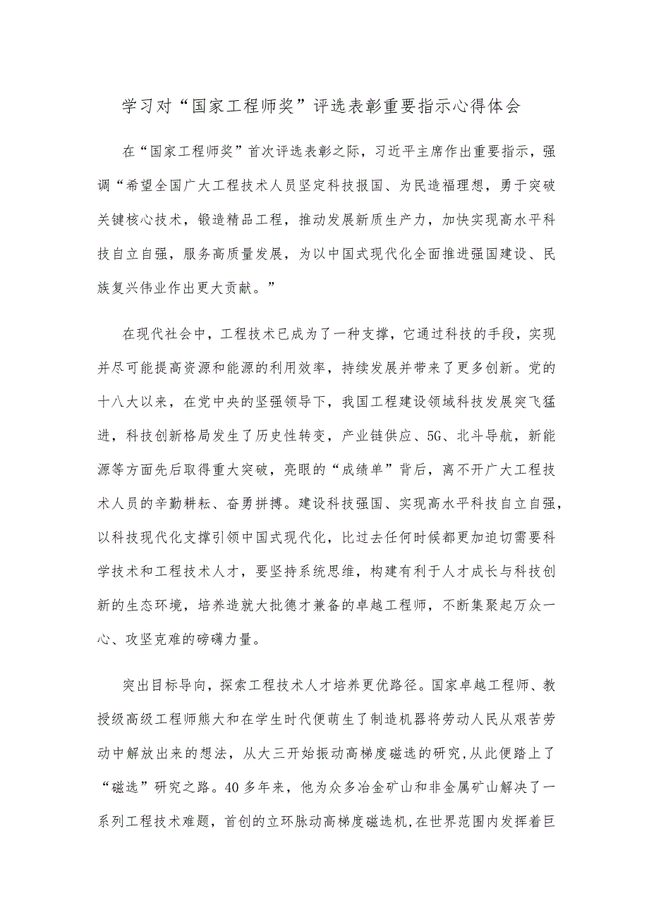 学习对“国家工程师奖”评选表彰重要指示心得体会.docx_第1页