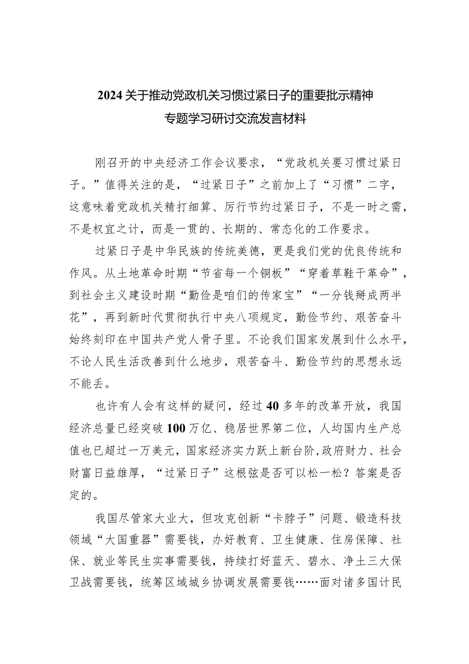 关于推动党政机关习惯过紧日子的重要批示精神专题学习研讨交流发言材料（共四篇）.docx_第1页