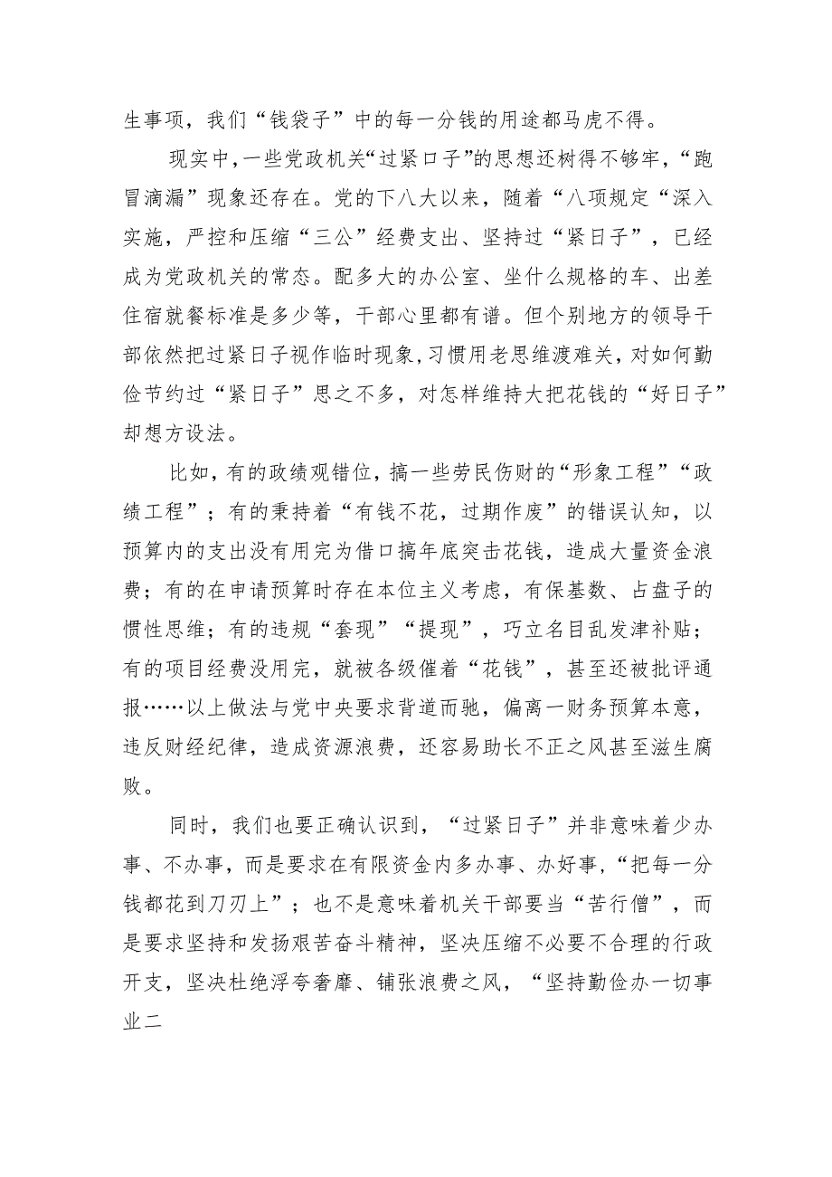 关于推动党政机关习惯过紧日子的重要批示精神专题学习研讨交流发言材料（共四篇）.docx_第2页