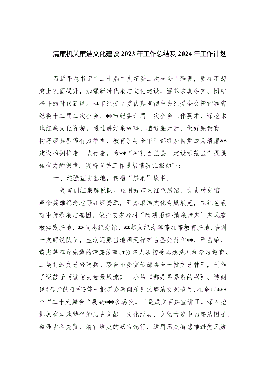 清廉机关廉洁文化建设2023年工作总结及2024年工作计划精选(共五篇).docx_第1页