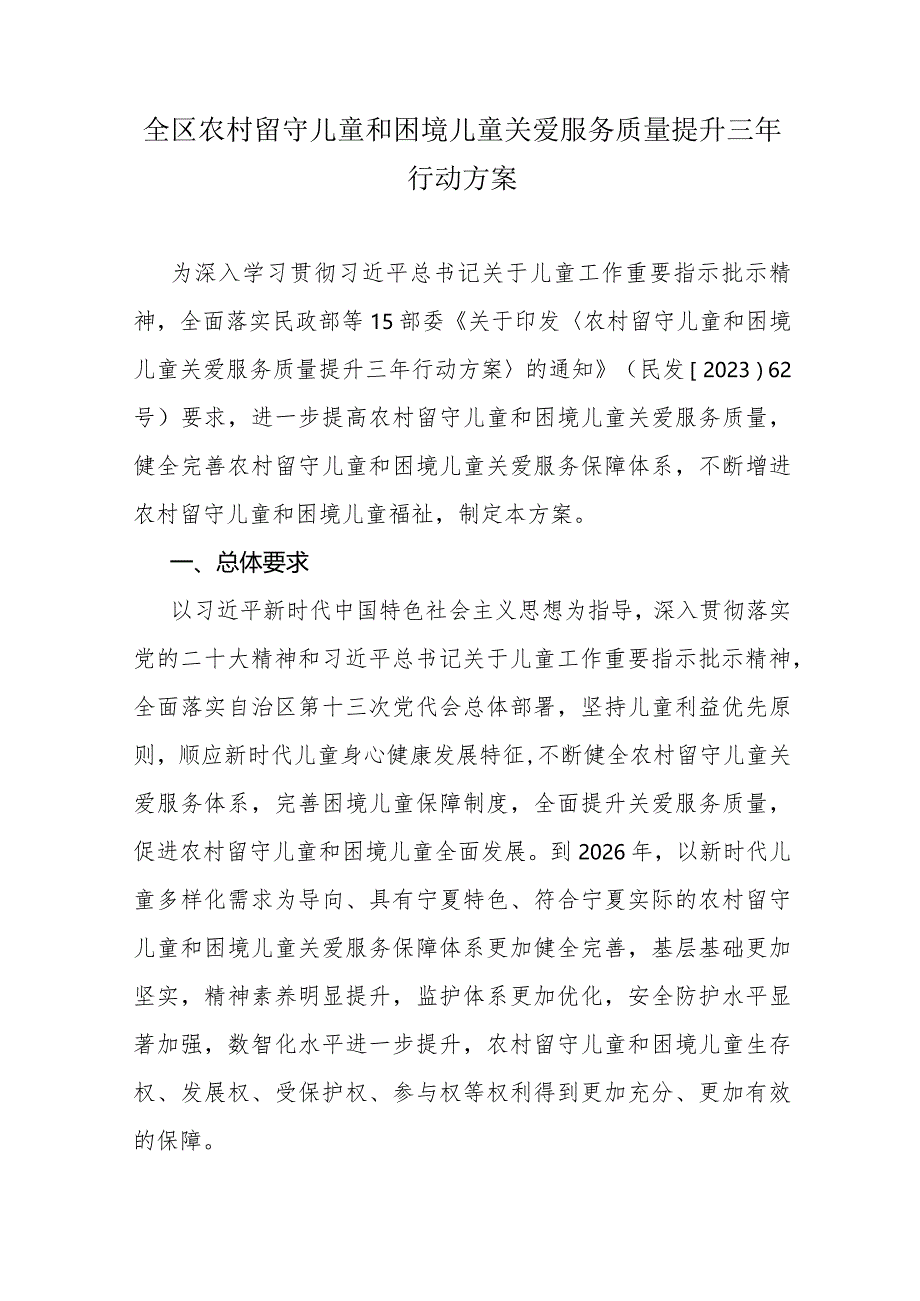 全区农村留守儿童和困境儿童关爱服务质量提升三年行动方案.docx_第1页