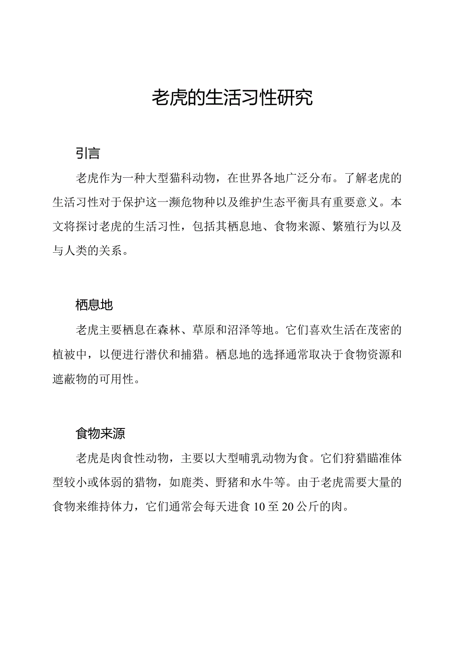 老虎的生活习性研究.docx_第1页