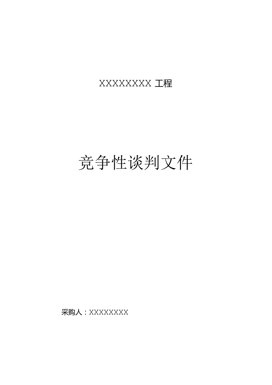 竞争性谈判文件范本.docx_第1页