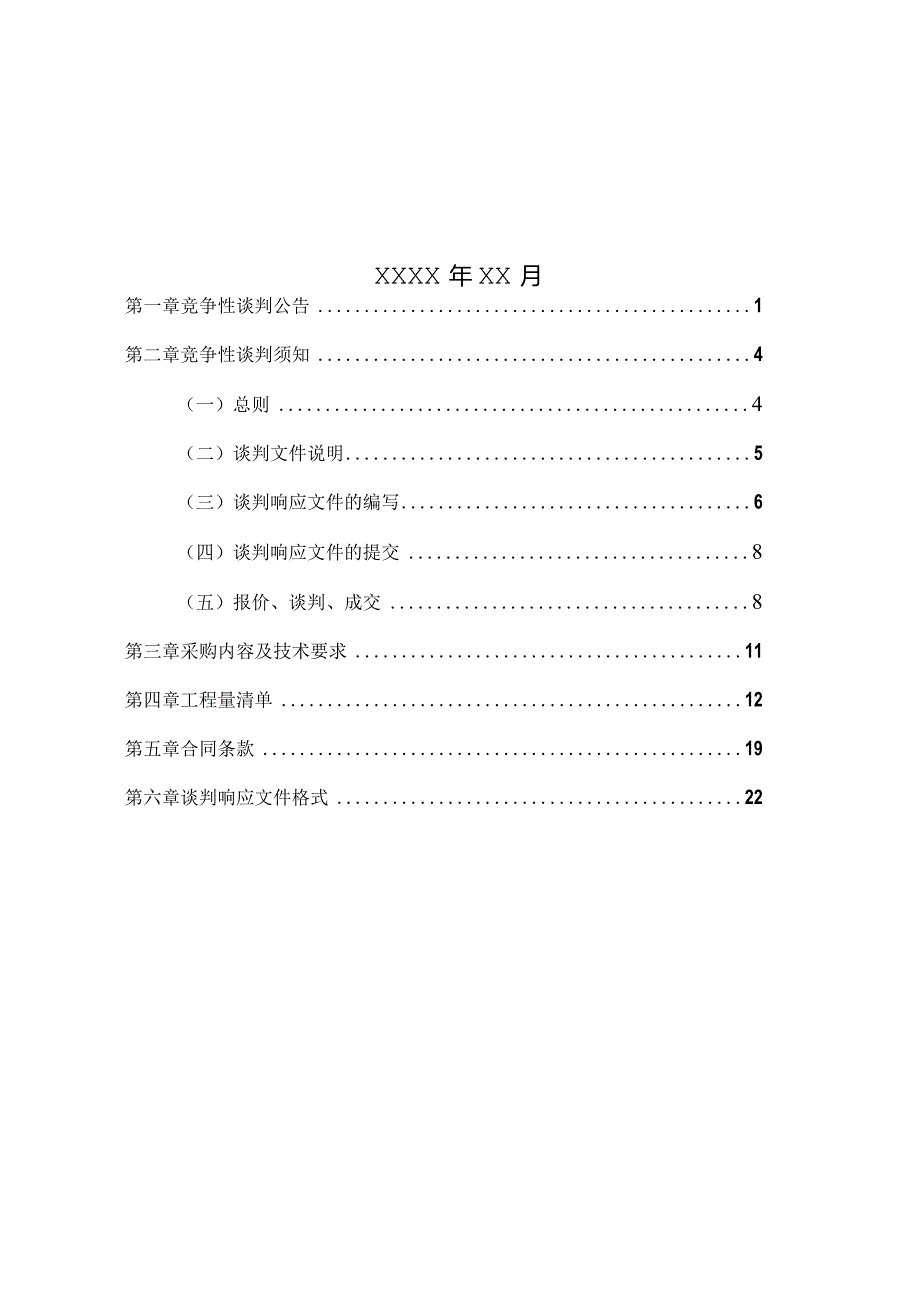 竞争性谈判文件范本.docx_第2页