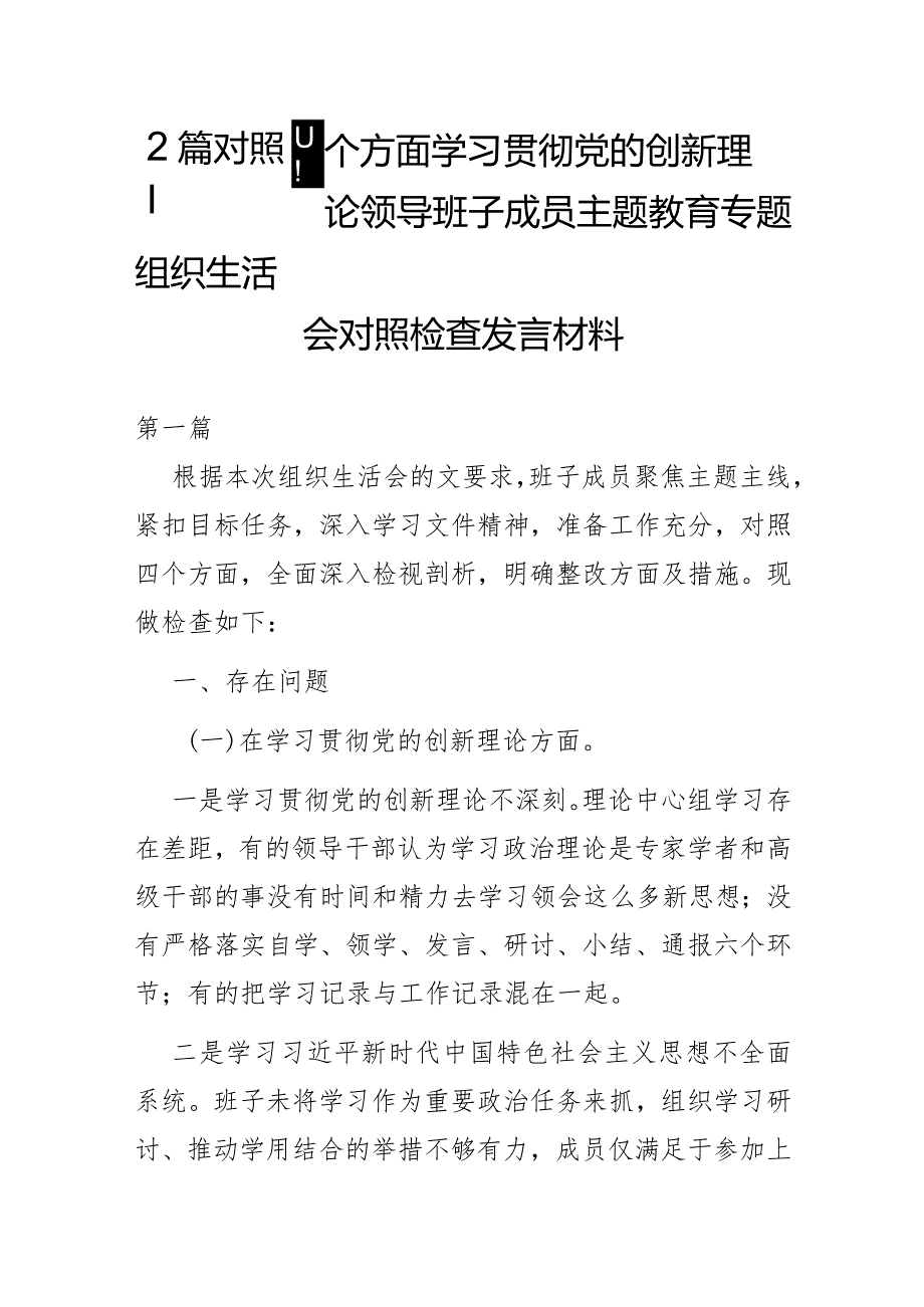 2篇对照四个方面学习贯彻党的创新理论领导班子成员主题教育专题组织生活会对照检查发言材料.docx_第1页