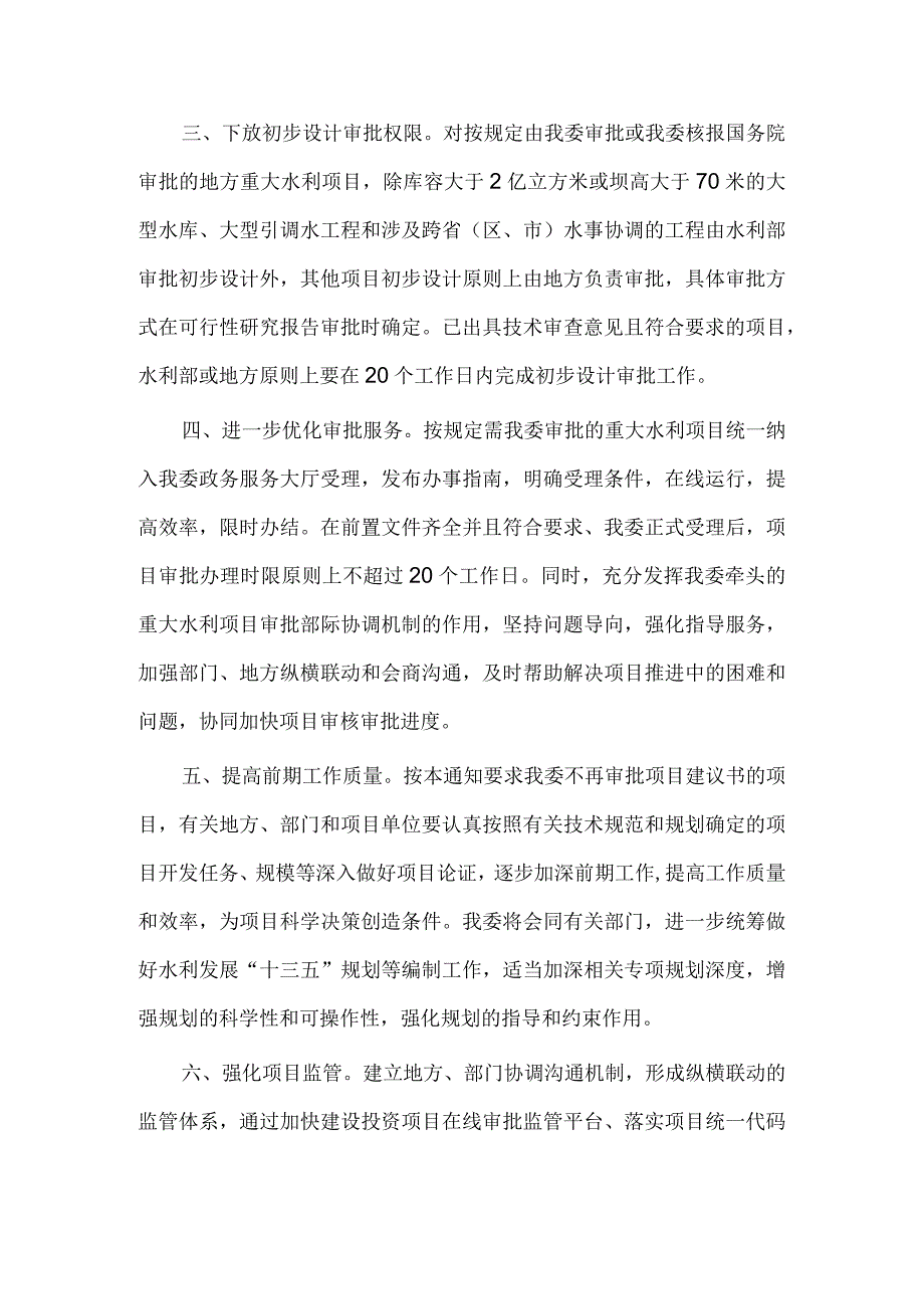 4．《国家发展改革委关于精简重大水利建设项目审批程序的通知》（发改农经〔2015〕1860号）.docx_第2页