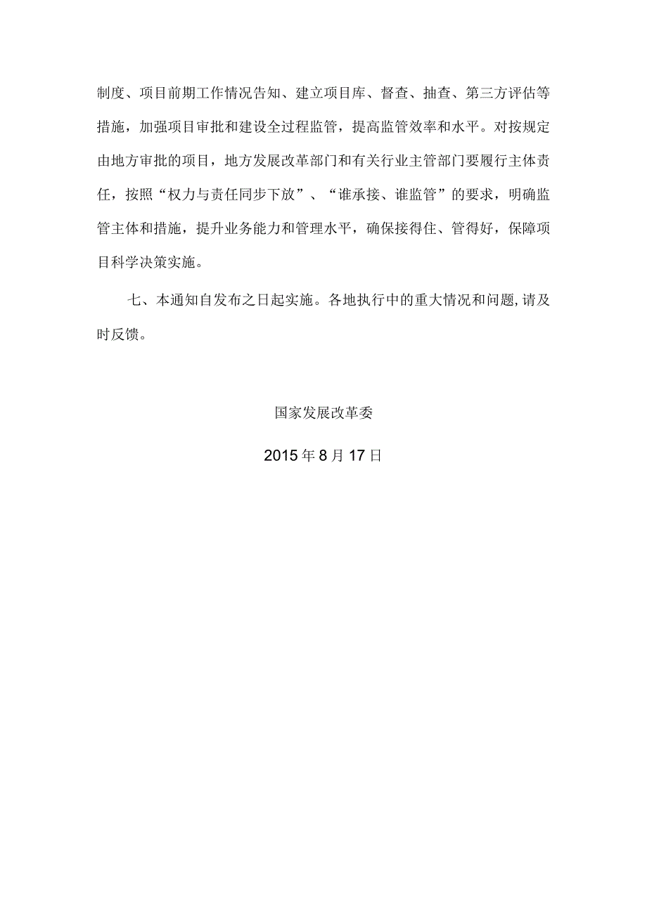 4．《国家发展改革委关于精简重大水利建设项目审批程序的通知》（发改农经〔2015〕1860号）.docx_第3页