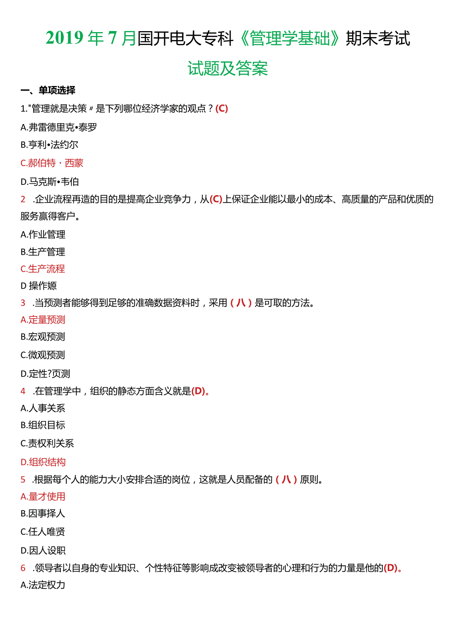 2019年7月国开电大专科《管理学基础》期末考试试题及答案.docx_第1页