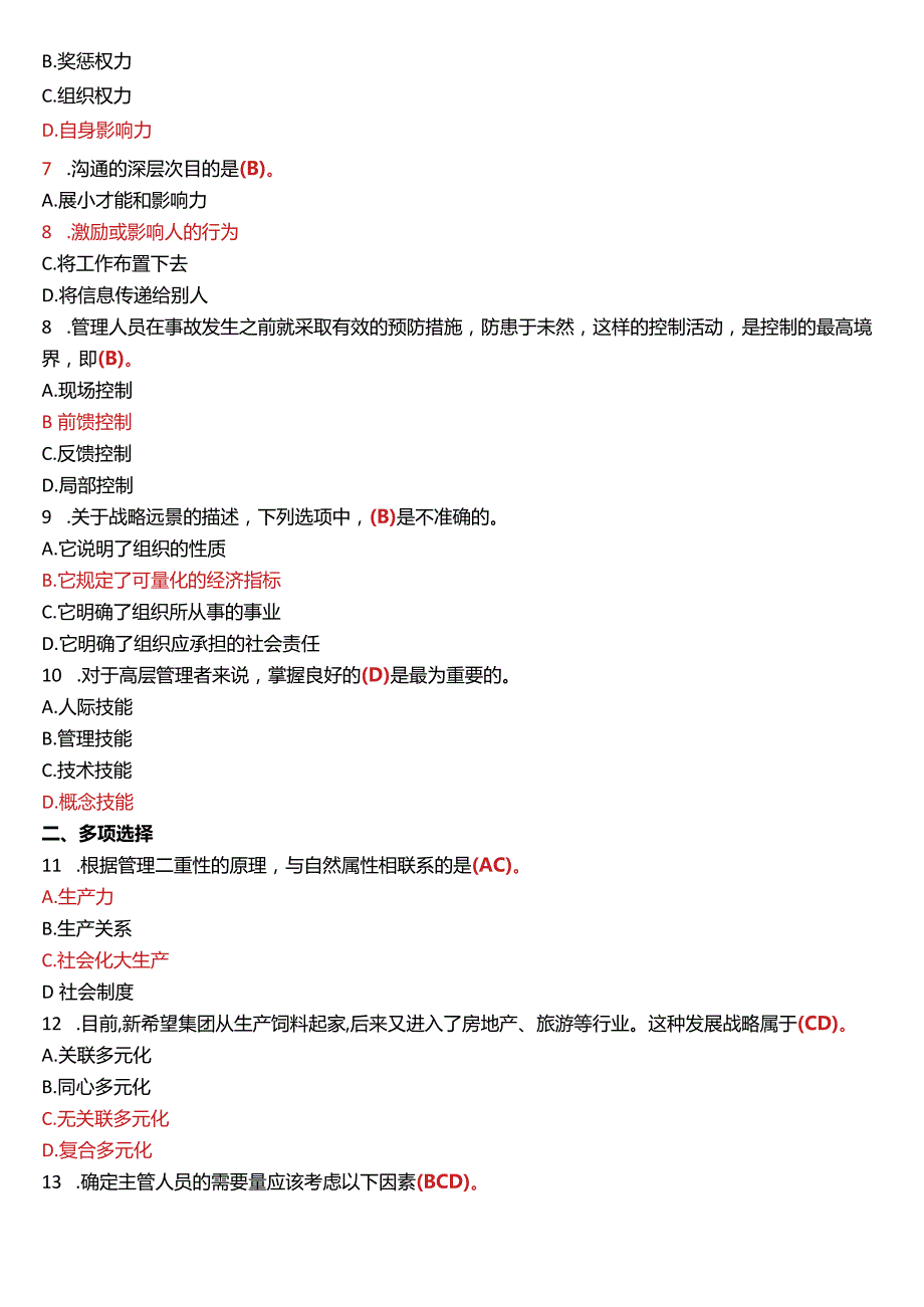 2019年7月国开电大专科《管理学基础》期末考试试题及答案.docx_第2页